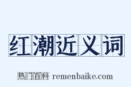 红潮近义词是什么意思的图片